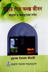Picture of মৃত্যুর পরে অনন্ত জীবন