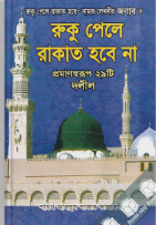 Picture of রুকু পেলে রাকাত হবে না