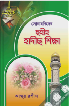 Picture of সোনামণিদের ছহীহ হাদীছ শিক্ষা