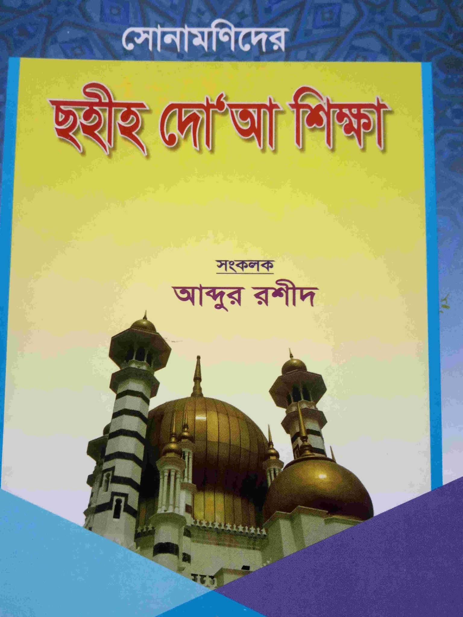 Picture of সোনামণিদের দোয়া শিক্ষা