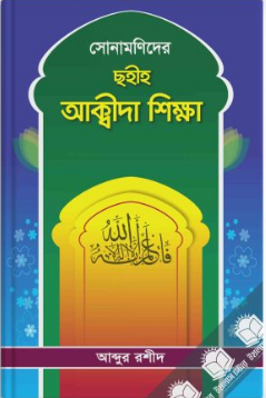 Picture of সোনামণিদের ছহীহ আক্বীদা শিক্ষা
