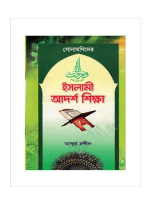 Picture of সোনামণিদের ইসলামী আদর্শ শিক্ষা