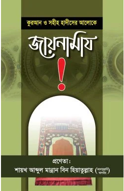 Picture of কুরআন ও সুন্নাহর আলোকে জায়নামাজ