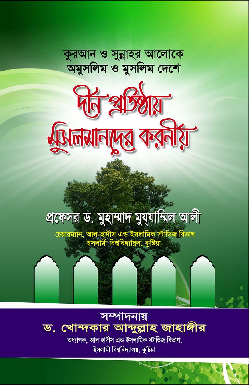 Picture of    দীন প্রতিষ্ঠায় মুসলমানদের করনীয়