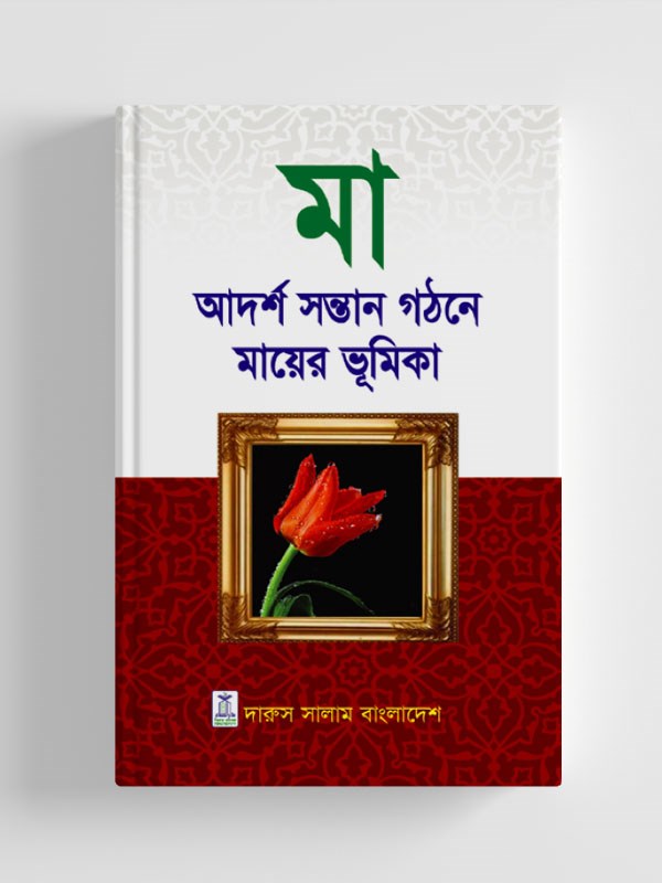 Picture of মা আদর্শ সন্তান গঠনে মায়ের ভূমিকা