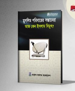 Picture of মুসলিম পরিবারের সন্তানেরা আজ কেন ইসলাম বিমুখ?