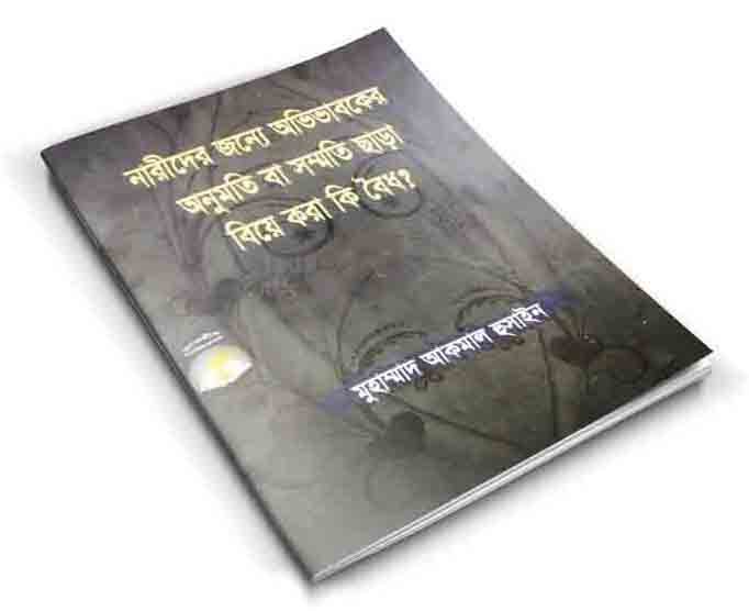 Picture of  নারীদের জন্য অভিভাবকের অনুমতি বা সম্মতি ছাড়া বিয়ে করা কি বৈধ?