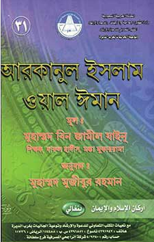 Picture of  আরকানুল ইসলাম ওয়াল ঈমান ও আল-আক্বীদাহ আল ইসলামিয়া
