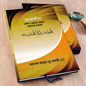Picture of তাকলীদ, হাদীস অমান্য করার এক ভয়াবহ চক্রান্ত