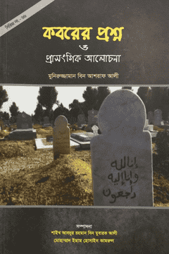 Picture of   কবরের প্রশ্ন ও প্রাসংগিক আলোচনা