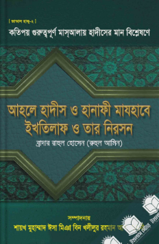 Picture of আহলে হাদিস ও হানাফী মাযহাবের নিরসন 