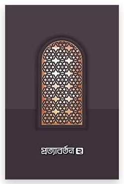 Picture of প্রত্যাবর্তন-২
