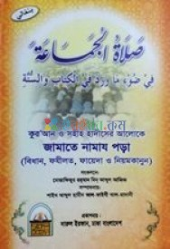 Picture of জামাতে নামায পড়া