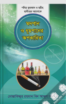 Picture of  মদপান ও ধুমপানের অপকারিতা