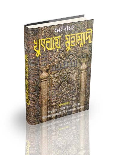 Picture of সহীহ খুৎবায়ে মুহাম্মাদী