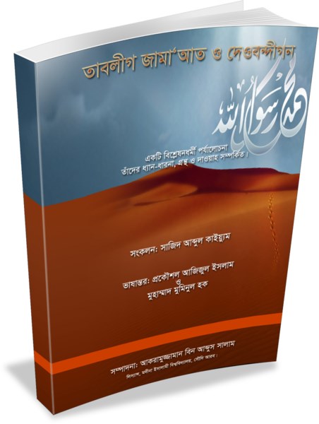 Picture of তাবলীগ জামাআত ও দেওবন্দীগ্ণ