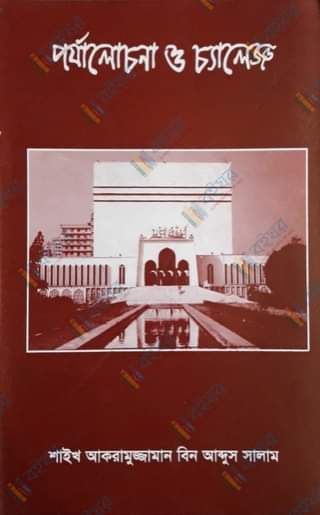 Picture of পর্যালোচনা ও চ্যালেঞ্জ