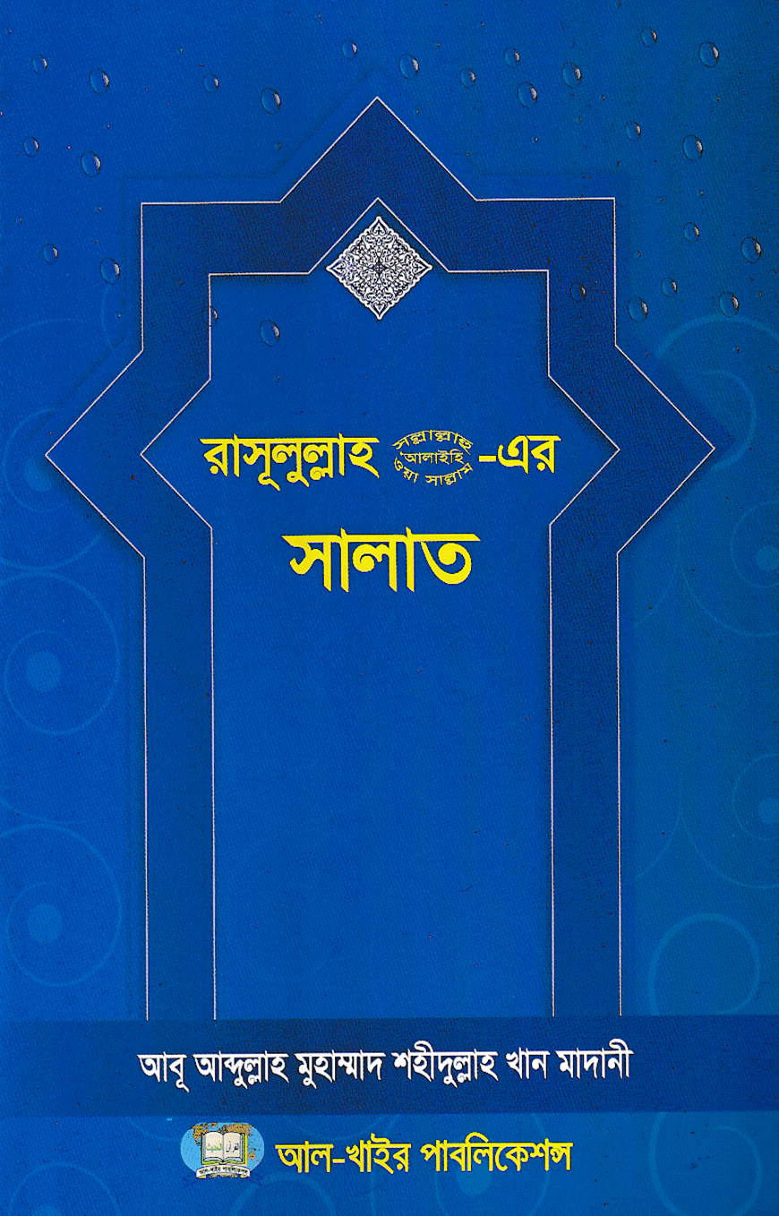 Picture of রাসূলুল্লাহ (স.) এর সালাত