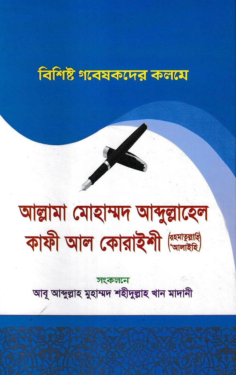 Picture of বিশিষ্ট গবেষকদের কলমে আল্লামা মোহাম্মাদ আব্দুল্লাহেল কাফী আল-কোরাইশী (রহ.)