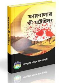 Picture of কারবালায় কী ঘটেছিল