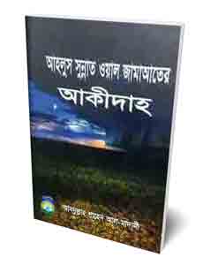 Picture of  আহলুস সুন্নাত ওয়াল জামাআতের আকীদাহ