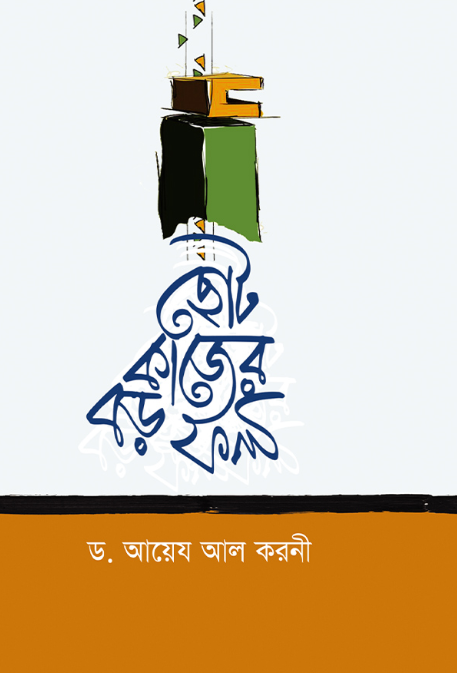 Picture of ছোট কাজের বড় ফল