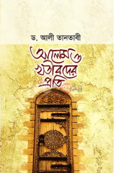 Picture of আলেম ও খতীবদের প্রতি