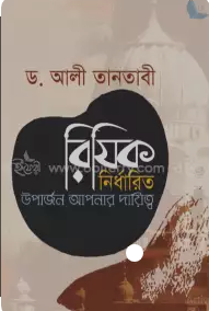 Picture of রিযিক নির্ধারিত উপার্জন আপনার দায়িত্ব