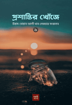 Picture of প্রশান্তির খোঁজে-১