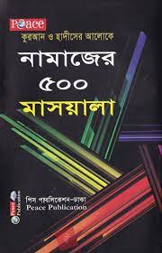 Picture of নামাজের ৫০০ মাসায়েল