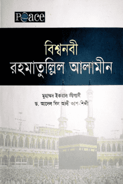 Picture of বিশ্বনবী রহমাতুল্লিল আলামীন