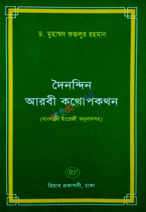 Picture of দৈনন্দিন আরবী কথোপকথন