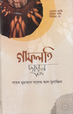 Picture of গাফলতি ছাড়ুন