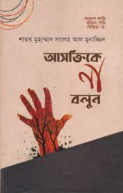 Picture of আসক্তিকে না বলুন