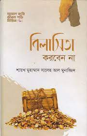 Picture of বিলাসিতা করবেন না