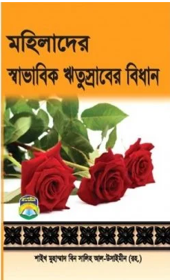 Picture of মহিলাদের স্বাভাবিক ঋতুস্রাবের বিধান