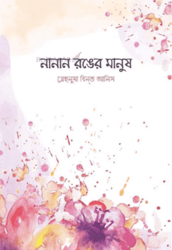 Picture of নানান রঙের মানুষ