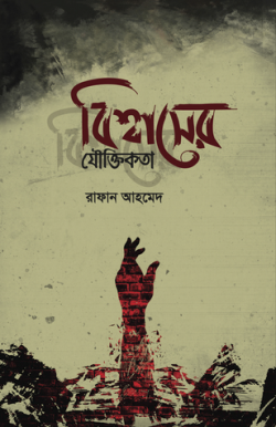 Picture of বিশ্বাসের যৌক্তিকতা