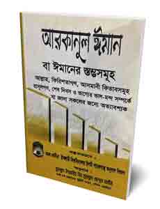 Picture of  আরকানুল ঈমান বা ঈমানের স্তম্ভসমূহ