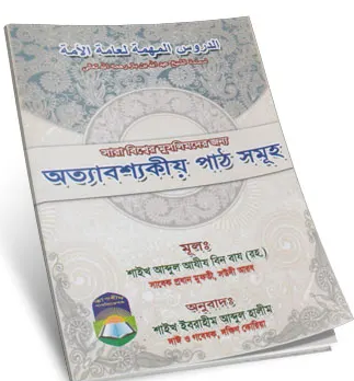 Picture of সারা বিশ্বের মুসলিমদের জন্য অত্যাবশ্যকীয় পাঠ সমূহ