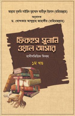 Picture of ফিকহুস সুনানি ওয়াল আসার 
