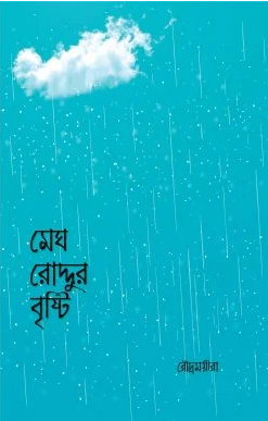 Picture of মেঘ রোদ্দুর বৃষ্টি