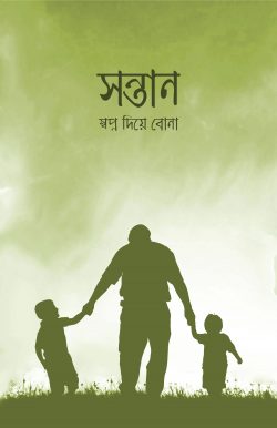 Picture of সন্তান স্বপ্ন দিয়ে বোনা