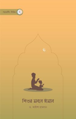 Picture of শিশুর মননে ঈমান