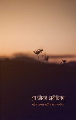 Picture of যে জীবন মরীচিকা