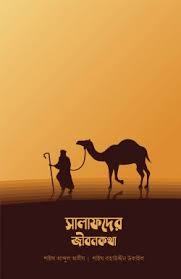 Picture of সালাফদের জীবনকথা