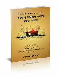 Picture of হজ্জ সফরে সহজ গাইড