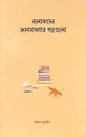 Picture of সালাফদের জীবন সাধনার গল্পগুলো
