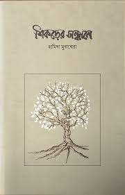 Picture of শিকড়ের সন্ধানে