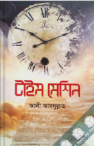 Picture of টাইম মেশিন